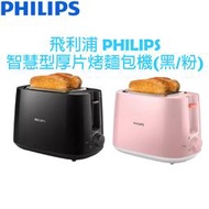 (附保卡及發票)飛利浦PHILIPS 智慧型厚片烤麵包機 (黑色/粉色) HD2582  HD2584