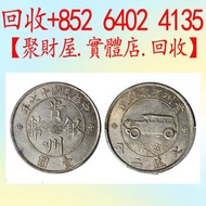 中華民國貴州省政府於民國十七年（1928年）鑄造銀幣「汽車幣」
