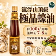 流浮山汝記頂級極品蠔油/蠔汁 (金蓋) [此日期前最佳:11-3-2027]