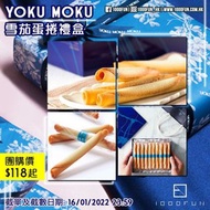 YOKU MOKU 雪茄蛋捲禮盒