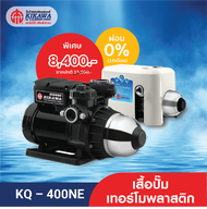 Kikawa ปั๊มน้ำอัตโนมัติ ปั๊มน้ำแรงดันคงที่ รุ่น KQ-400NE เสื้อปั๊มเทอร์โมพลาสติก - ขนาด 400 วัตต์