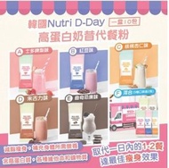 (現貨)韓國Nutri D-Day 高蛋白奶昔代餐粉 (1盒10包)