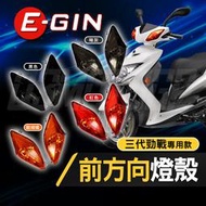 EGIN 一菁 3代勁戰 燈殼 前方向燈燈殼 前方向燈 方向燈 前轉向燈 轉向燈 燈罩 適用 三代勁戰