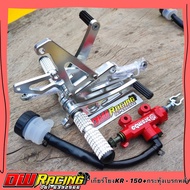 เกียร์โยงสีเงินKR-150 +ปั้มกระทุ้งเบรคหลังสีแดง สำหรับรถรุ่น KR-150 จัดส่งไว