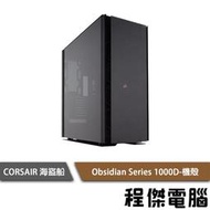 【CORSAIR 海盜船】Obsidian Series 1000D 機殼 實體店家『高雄程傑電腦』