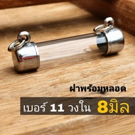 ตะกรุด ปลอกตะกรุดสแตนเลส เบอร์ 11 สำหรับวัตถุมงคลกว้างไม่เกิน 8 มิลลิเมตร พร้อมหลอดอะคริลิคใส แบบแขวนคู่ แนวนอน 2 ห่วง