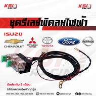ประกัน 3 เดือน!! รีเลย์ พัดลม ไฟฟ้า KSI RACING ใส่ได้รับพัดลมไฟฟ้า ทุกรุ่น