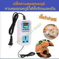 Temperature control Plug (Hatcher Cabinet Reptile Aquarium) thermometer