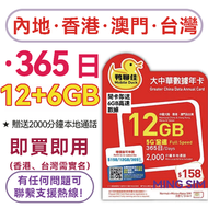 Mobile Duck x CMHK - 【中國內地&香港&澳門&台灣】365日 升級至18GB高速丨電話卡 上網咭 sim咭 丨可增值使用 網絡共享丨鴨聊佳大中華丨港台需實名登記【新舊包裝隨機發貨】