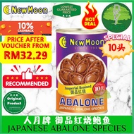 People Brand Royal Braised Abalone Japanese Varieties (10 Pieces Package) (10 Heads) New Moon Imperial Braised Abalone 425G (People Moon Brand Abalone) (People Moon Brand Braised Abalone)