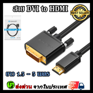 สาย DVI to HDMI Cable สายเกรดA สาย DVI to HDMI Cable ยาว 1.5 - 5 เมตร สายhdmi to dvi รองรับ 1080P