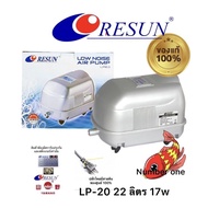 Resun LP-20 ปั๊มลมเสียงเงียบ ให้ลมสม่ำ LP 20 ปลั๊ก 2 ขาไทย มีสายดิน ศูนย์ไทย 100%