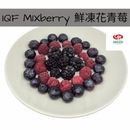 【誠麗莓果】急速冷凍花青莓(栽培藍莓、覆盆莓、黑莓)