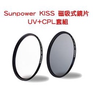 ＊紫戀＊ Sunpower KISS 磁吸式鏡片 UV + CPL 套組 49 / 58 / 67mm 減光鏡 保護鏡