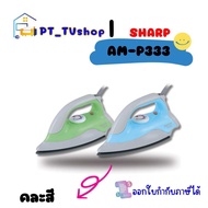 SHARP เตารีดแห้ง รุ่น AM-P333 คละสี