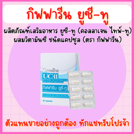 [ส่งฟรี] คอลลาเจนไทพ์ทู collagen type 2 ยูซี ทู กิฟฟารีน uc ii collagen Giffarine