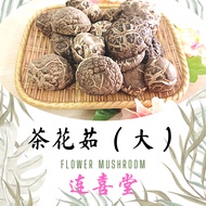 野生茶花菇 WILD FLOWER MUSHROOM 3-4 200g