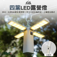【快速出货】CLS 四葉LED露營塔燈 塔燈 摺疊燈 手電筒 工作燈 LED燈 掛燈 吊燈 露營