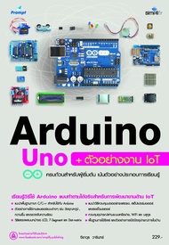 หนังสือ Arduino Uno + ตัวอย่างงาน IoT พิมพ์ปี 2020