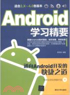 11983.Android學習精要(附光碟)（簡體書）