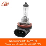 A23912 ไฟหน้าซีนอน H11 YAMAHA / NOUVO SX / YAMAHA /GPX