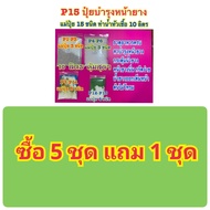 P15 บำรุงหน้ายาง ทาหน้ายาง ฉีดพ่นหน้ายาง ฉีดพ่นต้นพ่นใบ ช่วยเพิ่มน้ำยาง ปุ๋ย ฮอร์โมน อาหารเสริม สำหร