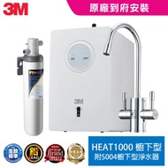 【北都員購】3M HEAT1000加熱器雙溫淨水組(附S004淨水器) [北都]