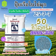ปุ๋ยตราเรือใบไข่มุก 25-7-7 ยกกระสอบ 50 กิโลกรัม เจริญเติบโตทางด้านยอดอ่อน กิ่งก้าน ใบพืชเป็นหลัก
