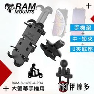 伊摩多※美國RAM Mounts大尺寸螢幕手機架整組中夾+U型圓管底座 機車出遊外送導航RAM-B-149Z-A-PD4