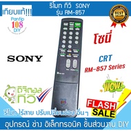 Sony TV Remote Control Model RM-857 CRT Rear Turtle MONITOR