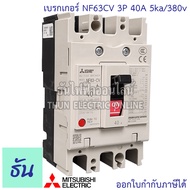 Mitsubishi เบรกเกอร์ รุ่น NF63CV 3P 20A 32A 40A 50A 63A 5ka/380v เบรกเกอร์ตรามิตซูบิชิ มิตซูบิชิ เบร