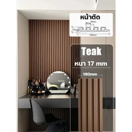 ระแนง WPC ยาว1m/2m/3m ตกแต่งผนัง ปกป้องผนัง ระแนง ลายไม้ ผนังพื้นหลัง ไม้ระแนง ติดผนัง WPC Wall pane