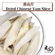 淮山片 | 怀山｜山药片 Dried Chinese Yam Slice （100g）无硫磺/Sulphur Free