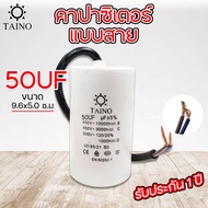 คาปาซิเตอร์ คอนนิเซอร์ แบบสาย Taino / Matin capacitor 4uf 6uf 8uf 10uf 12uf 16uf 20uf 25uf 30uf 35
