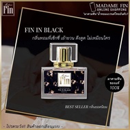 [เลือกกลิ่นได้] Madam Fin น้ำหอม มาดามฟิน : รุ่น Madame Fin Classic จำนวน 2 ขวด