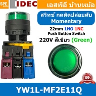 [ 1ชิ้น ] YW1L-MF2E11Q สวิทช์กดติดปล่อยดับ 220V สีเขียว Green 1NO 1NC IDEC ไอเดค สวิทช์คอนโทรล 22mm 