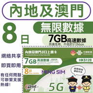 中國聯通 - 【內地/大陸/澳門】 8日 7GB高速丨上網卡 無限數據 即買即用 5G/4G 共享網絡 sim卡 丨限速後不可分享