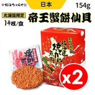【2盒】日本 帝王蟹餅仙貝 北海道限定 帝王蟹煎餅 螃蟹煎餅 14枚/盒x2盒