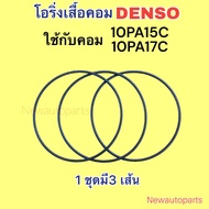 โอริงเสื้อคอม 10PA15C 10PA17C ยางโอริง คอมแอร์ DENSO ใช้กับ TOYOTA AE100 SOLUNA AT190 HONDA ACCORD ตาเพชร งูเห่า ACCORD ปี94-96 และยังใช้ร่วมกันได้อีกหลายรุ่น