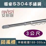 3公尺S304純白鐵防風不鏽鋼伸縮桿(168~300CM)  - ANASA安耐曬升降曬衣架專用曬衣桿