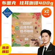 山姆會員商店正品 布蕾克 雲南有機掛耳咖啡 400gX2袋 山姆超市掛耳咖啡休閑戶外咖啡辦公室下午茶咖啡飲品
