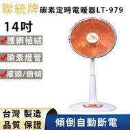 聯統牌14吋碳素定時電暖器LT-979