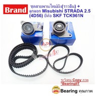 ชุดสายพานไทม์มิ่ง(ราวลิ้น) + ลูกลอก Misubishi STRADA 2.5 (4D56) ยี่ห้อ SKF + KOYO K64T 2.5 VKM75612 