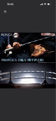 PROPLICA 鬼滅之刃 嘴平伊之助 日輪刀