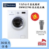 伊萊克斯 - (非飛頂型號)7.5公斤/5公斤1200轉前置式洗衣乾衣機 EWW12746(Ref Code. EWW12746)