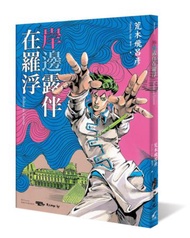 岸邊露伴在羅浮