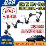 938嚴選 喜美 16V K6 K8 FERIO K10 李仔串 方向機惰桿 方向機拉桿和尚頭