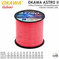 สายเอ็นโหลด OKAWA ASTRO II 1/8 คุณภาพสูง เหนียวนุ่ม จมน้ำไว
