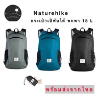 Naturehike กระเป๋าเป้ขนาดพกพา พับเก็บได้ สินค้าของแท้ พร้อมส่งจากไทย