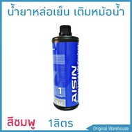 น้ำยาหม้อน้ำ AISIN COOLANT สีชมพู ขนาด 1 ลิตร น้ำยาหล่อเย็นหม้อน้ำ ไอซิน